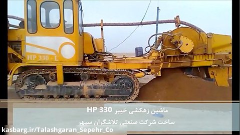 ماشین زهکشی خیبر HP 330 - ساخت شرکت صنعتی تلاشگران سپهر