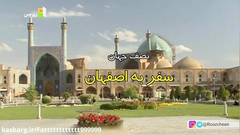 سفر به اصفهان نصف جهان