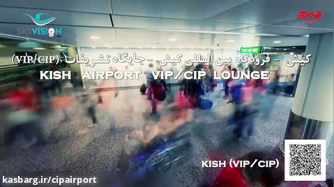 معرفی جایگاه تشریفات اختصاصی CIP/VIP فرودگاه کیش