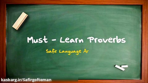 آموزش اصطلاحات زبان انگلیسی - Must Learn Proverbs