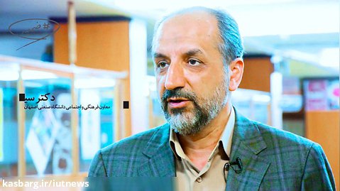 #ضمیمه - صریح و شفاف با مسئولین دانشگاه صنعتی اصفهان