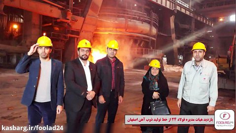 بازدید هیات مدیره فولاد 24 از خط تولید ذوب آهن اصفهان