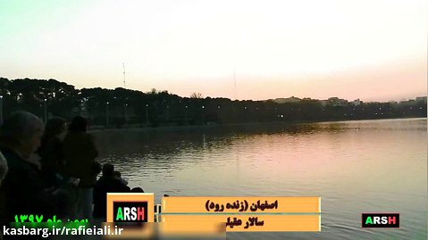 موزیک ویدیو جاری شدن آب زاینده رود بهمن 97 در اصفهان با صدای سالار عقیلی