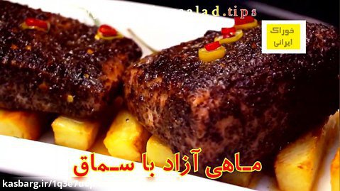 ماهی با سماق - خوراک ایرانی ماهی شب عید با چاشنی سماق