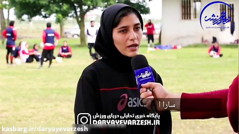 گفتگوی دریای ورزش با سارا آذری سرمربی تیم فوتبال بانوان سپیدار مازندران