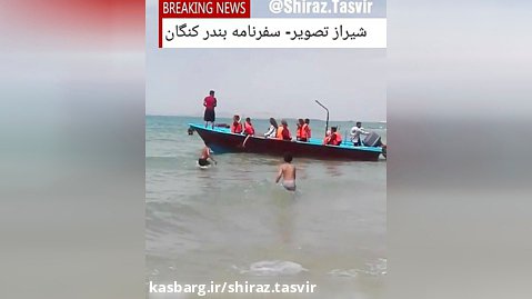 بندر کنگان و قایق سواری در ساحل زیبای کنگان در عید نوروز