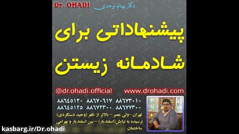 دکتر بهنام اوحدی - پیشنهاداتی برای شادمانه زیستن - Dr Ohadi