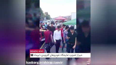 نمایشگاه جالب خودروهای آفرود- شیراز