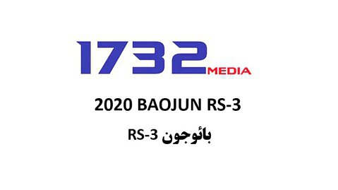 بائوجون RS-3 در مدل تولیدی رونمایی شد