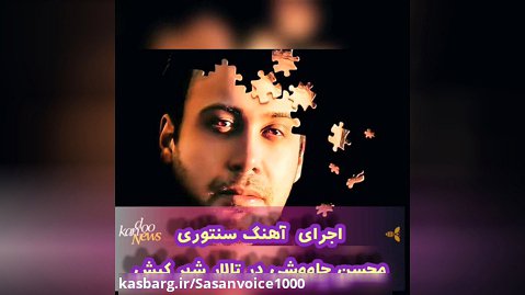 اجرای  زنده آهنگ سنتوری محسن چاوشی در تالار شهر کیش از حنجره ساسان کریمی پسر هزا