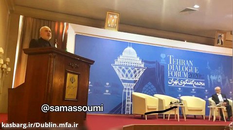 برشی از سخنرانی دکتر ظریف وزیر امور خارجه در مجمع گفت و گوی تهران 17 دی ماه 1398