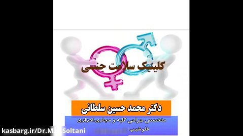 کلینیک سلامت جنسی - دکتر محمد حسین سلطانی ارولوژیست