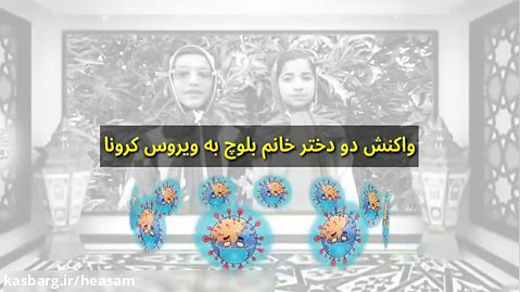 واکنش دو دختر خانم بلوچ نسبت به ویروس کرونا همراه با زیرنویس فارسی