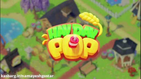 تریلر رسمی بازی جدید سوپرسل Hay day pop