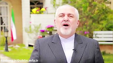 پیام تبریک نوروزی جناب آقای ظریف وزیر محترم امور خارجه