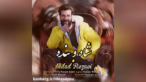 اهنگ میلاد رضایی به نام شاه و بنده - کانال تاپ
