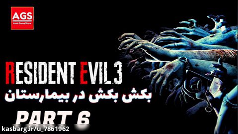 Resident Evil 3 - رزیدنت  اویل - قتل عام در بیمارستان راکون سیتی
