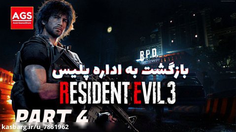 Resident Evil 3 - رزیدنت  اویل - بازگشت به اداره پلیس