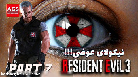 Resident Evil 3 - رزیدنت  اویل - نیکولای لعنتی