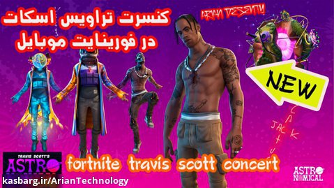 کنسرت زنده Travis Scott در بازی فورتنایت || موبایل