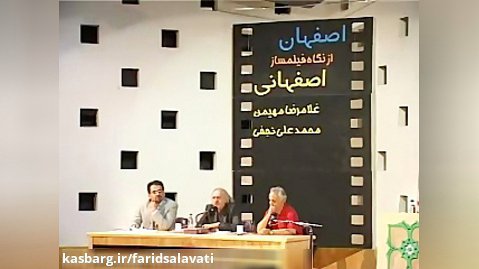 مصاحبه فرید صلواتی با استاد رضا ارحام صدر ، محمد علی نجفی و. (قسمت اول )