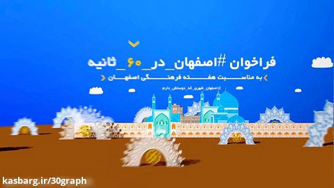 موشن گرافیک هفته فرهنگی اصفهان