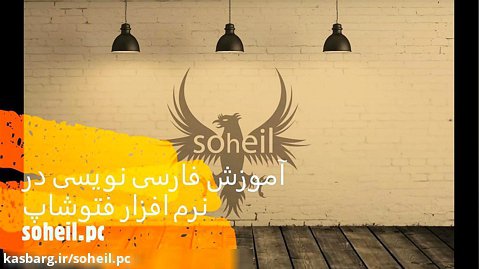 آموزش فارسی نویسی در محیط فتوشاپ