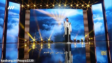 اجرای هادی احمدی در مرحله اول عصر جدید