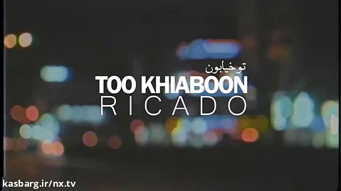 Ricado - Too Khiaboon  ریکادو - تو خیابون