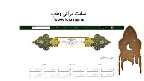 سایت وهاب - قرآن آنلاین wahhab.ir