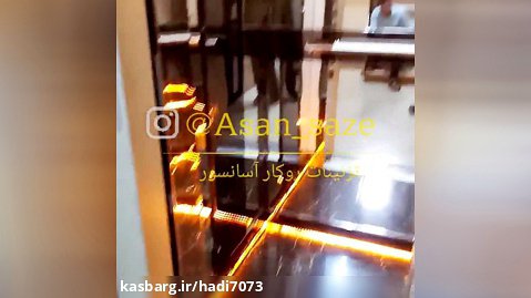 تزئین روکار آسانسور _ آسان سازه شیراز