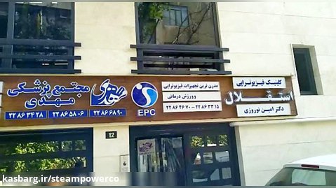 تونل ضدعفونی کننده کلینیک پزشکی استقلال تهران