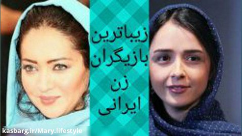 زیباترین بازیگران زن ایرانی - 20 نفر اول با نظر مردم