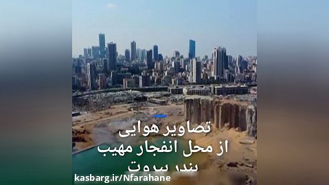 تصاویر هوایی از محل انفجار بندر بیروت