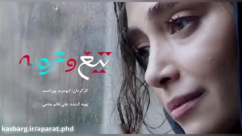 تیزر فیلم سینمایی تیغ و ترمه درامی کلاسیک از کیومرث پور احمد