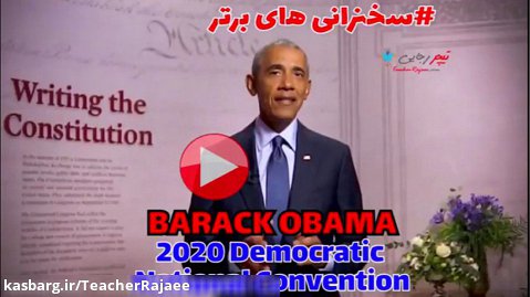 سخنرانی باراک اوباما برای 2020 Democratic National Convention