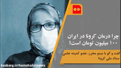 چرا درمان کرونا در ایران ۱۰۰ میلیون تومان است؟