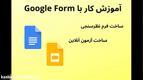 آموزش ساخت امتحان و نظرسنجی مجازی با Google Form