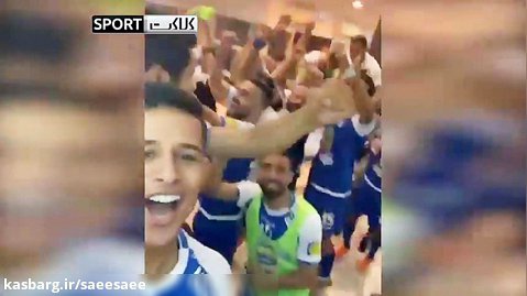 جشن بازیکنان استقلال در رختکن پس از پیروزی در دربی