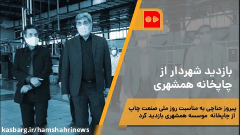 بازدید شهردار از چاپخانه همشهری