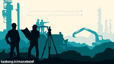اصلاح و بازسازی معادن تخریب شده در استان اصفهان