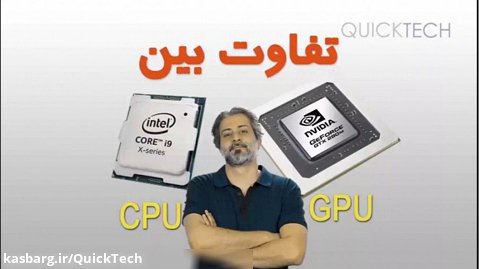 تفاوت CPU و GPU
