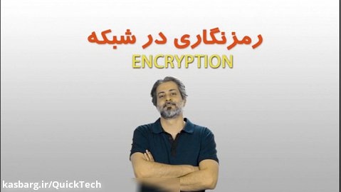 رمزنگاری در شبکه و اینترنت SSL