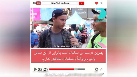 مصاحبه میدانی از مردم نیویورک در مورد اسلام و مسلمانان