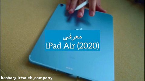 معرفی ایپد ایر جدید اپل_ipad air2020