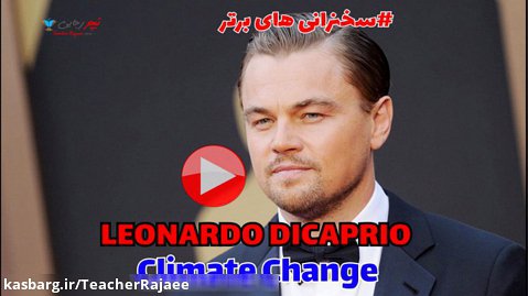 سخنرانی لئوناردو دیکاپریو در رابطه با تغییرات آب و هوایی