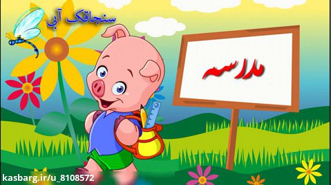 داستان کودکانه مامان و اولین روز مدرسه - قصه جدید - قصه کارتونی فارسی