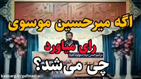 اگه میرحسین موسوی رای میاورد چی می شد؟
