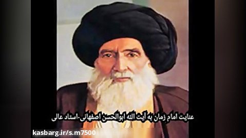 حاجاقا عالی // عنایت امام زمان به آ سید ابوالحسن اصفهانی