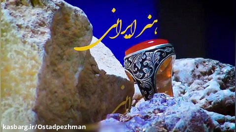 هنر اصیل ایرانی